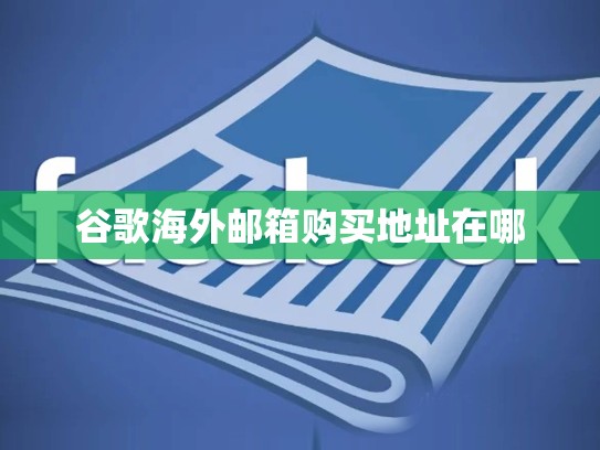 谷歌海外邮箱购买地址在哪