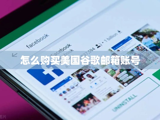怎么购买美国谷歌邮箱账号