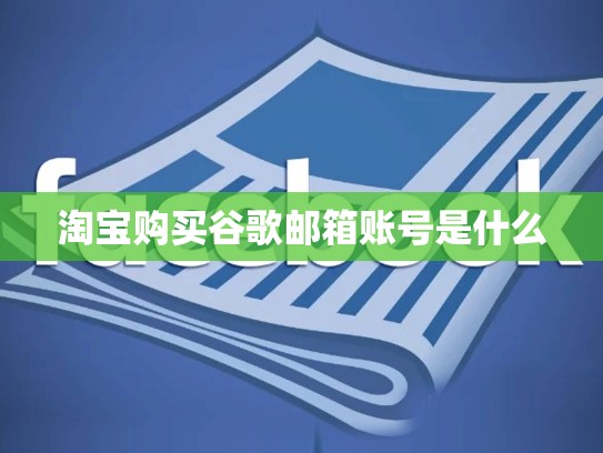 淘宝购买谷歌邮箱账号是什么