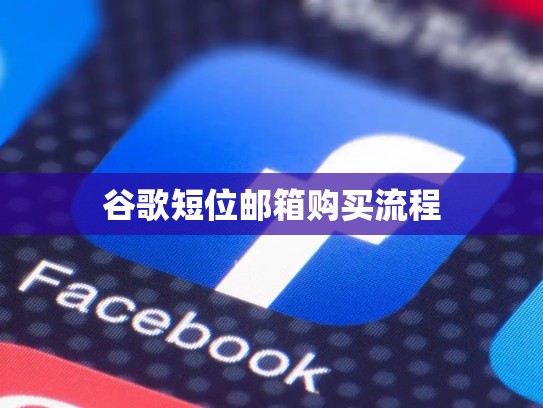 谷歌短位邮箱购买流程