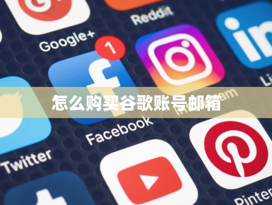 怎么购买谷歌账号邮箱