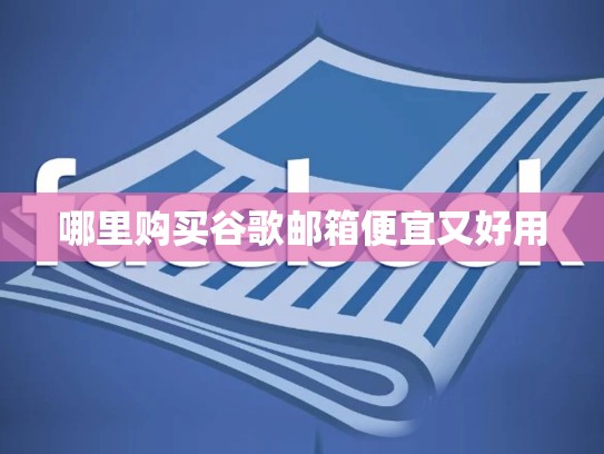 哪里购买谷歌邮箱便宜又好用