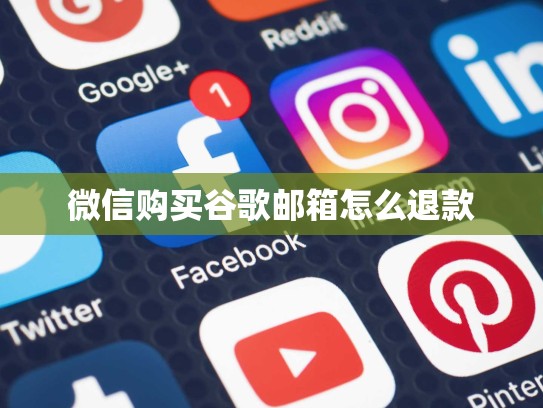 微信购买谷歌邮箱怎么退款