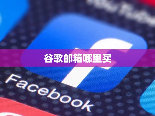 谷歌邮箱哪里买