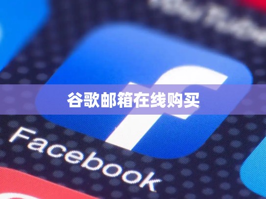 谷歌邮箱在线购买