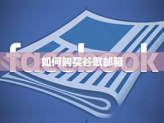 如何购买谷歌邮箱