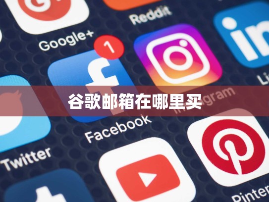 谷歌邮箱在哪里买