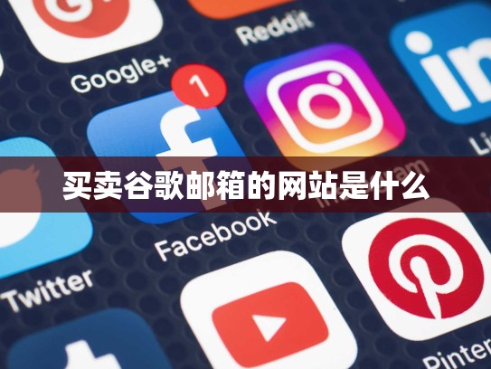 买卖谷歌邮箱的网站是什么