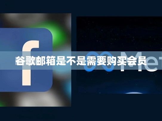 谷歌邮箱是不是需要购买会员