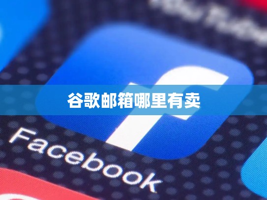 谷歌邮箱哪里有卖