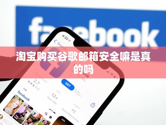 淘宝购买谷歌邮箱安全嘛是真的吗