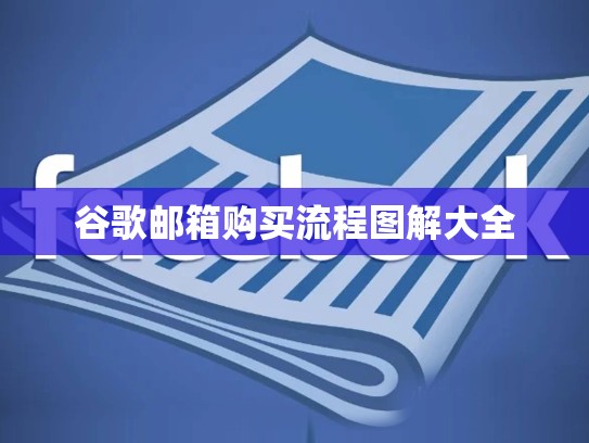 谷歌邮箱购买流程图解大全