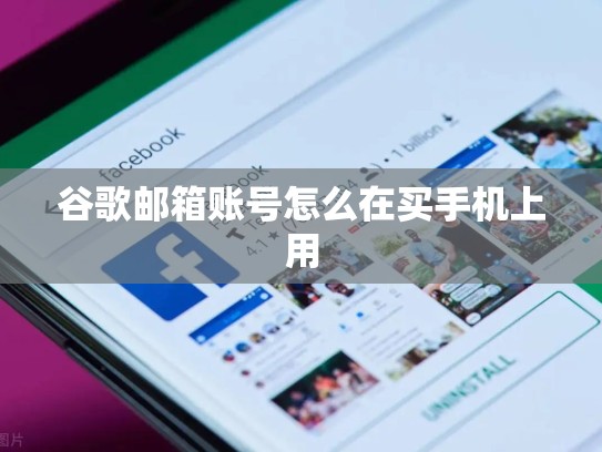 谷歌邮箱账号怎么在买手机上用