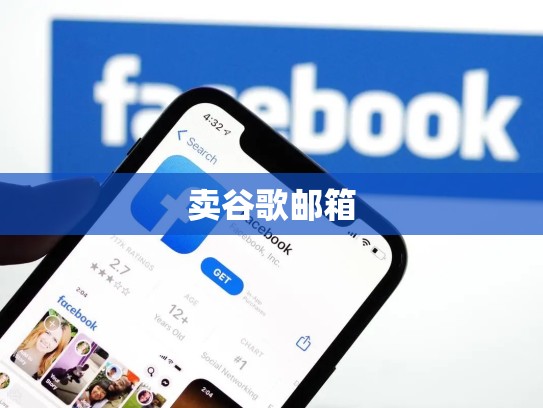 卖谷歌邮箱