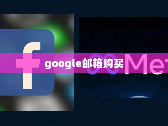 google邮箱购买