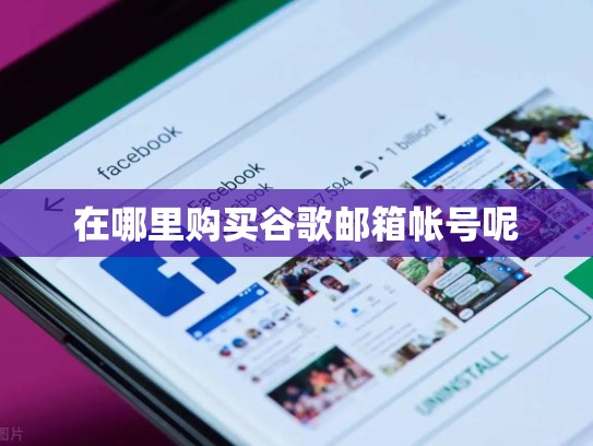 在哪里购买谷歌邮箱帐号呢