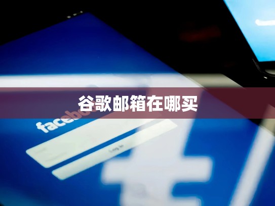 谷歌邮箱在哪买