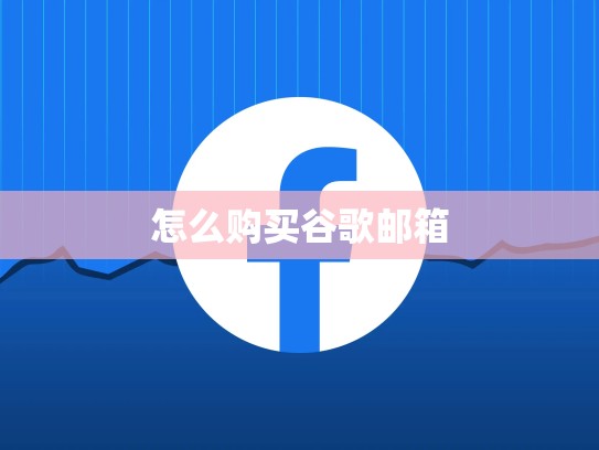 怎么购买谷歌邮箱