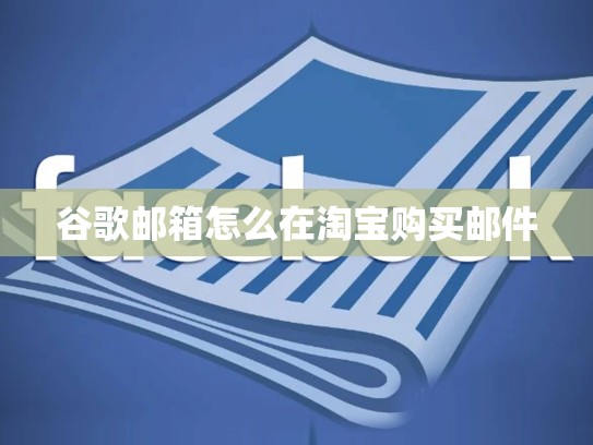 谷歌邮箱怎么在淘宝购买邮件