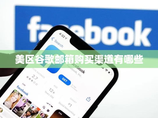 美区谷歌邮箱购买渠道有哪些