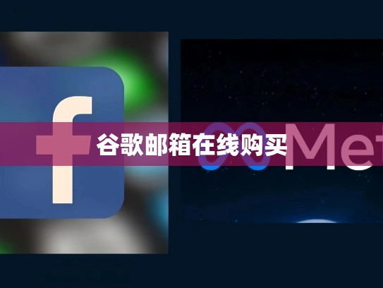 谷歌邮箱在线购买