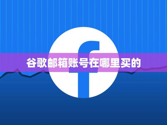 谷歌邮箱账号在哪里买的