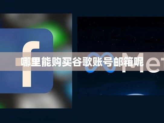 哪里能购买谷歌账号邮箱呢