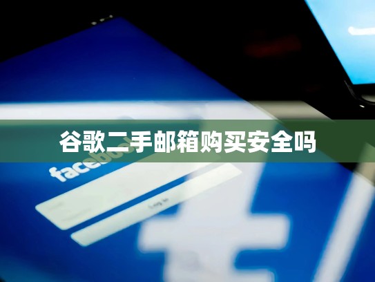 谷歌二手邮箱购买安全吗