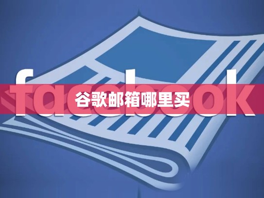 谷歌邮箱哪里买