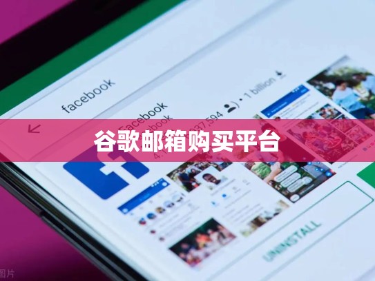 谷歌邮箱购买平台