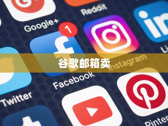 谷歌邮箱卖