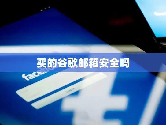 买的谷歌邮箱安全吗