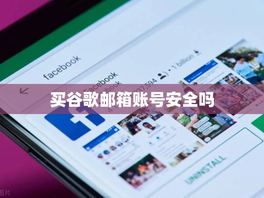 买谷歌邮箱账号安全吗