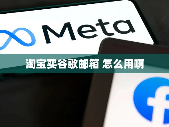 淘宝买谷歌邮箱 怎么用啊