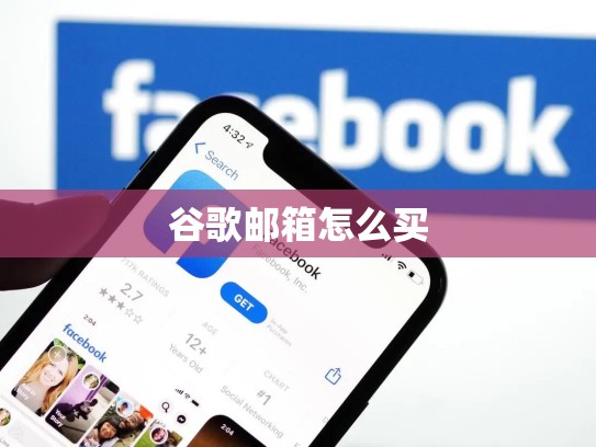 谷歌邮箱怎么买