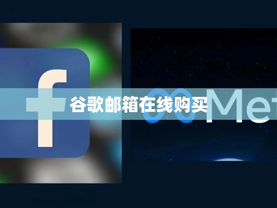 谷歌邮箱在线购买