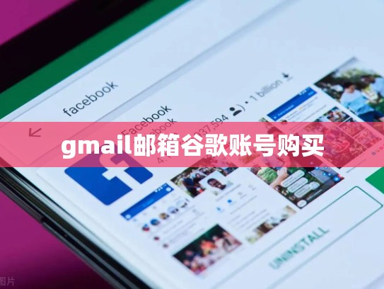 gmail邮箱谷歌账号购买