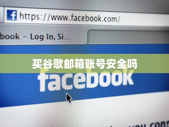 买谷歌邮箱账号安全吗