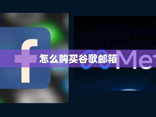 怎么购买谷歌邮箱