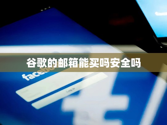 谷歌的邮箱能买吗安全吗