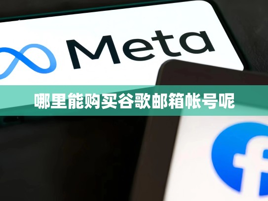 哪里能购买谷歌邮箱帐号呢