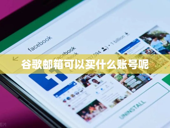 谷歌邮箱可以买什么账号呢