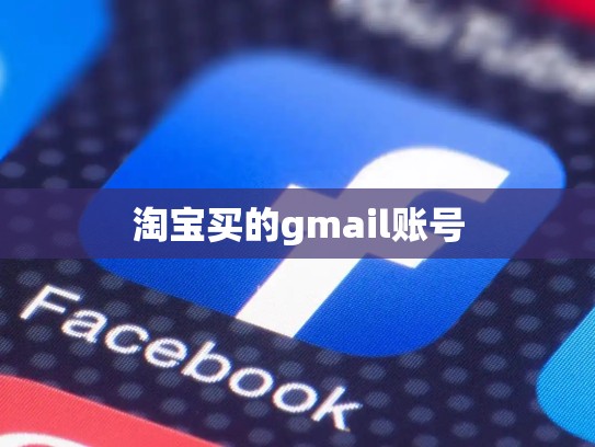 淘宝买的gmail账号