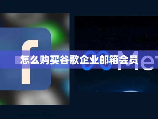 怎么购买谷歌企业邮箱会员