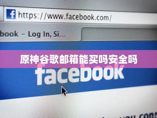 原神谷歌邮箱能买吗安全吗