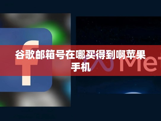 谷歌邮箱号在哪买得到啊苹果手机