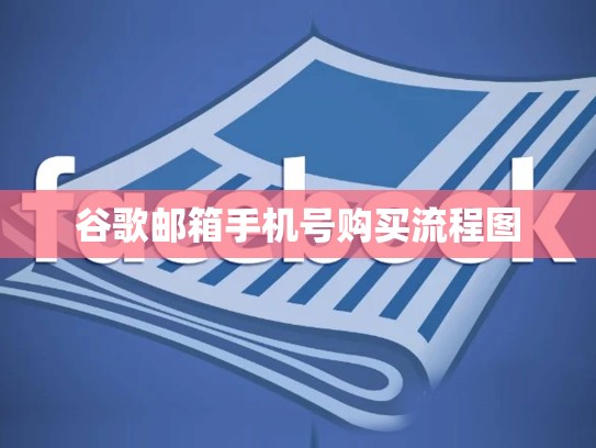 谷歌邮箱手机号购买流程图