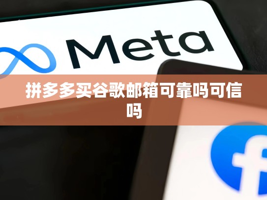 拼多多买谷歌邮箱可靠吗可信吗