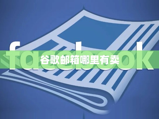 谷歌邮箱哪里有卖