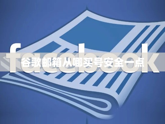 谷歌邮箱从哪买号安全一点